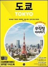 무작정 따라하기 도쿄