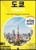 무작정 따라하기 도쿄