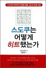 스도쿠는 어떻게 히트했는가