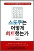 스도쿠는 어떻게 히트했는가