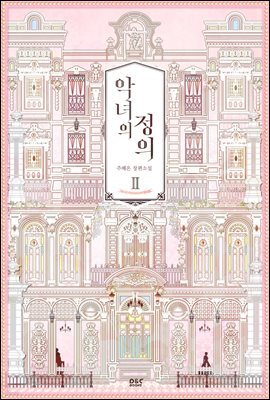 악녀의 정의 2권 - 블랙 라벨 클럽 030