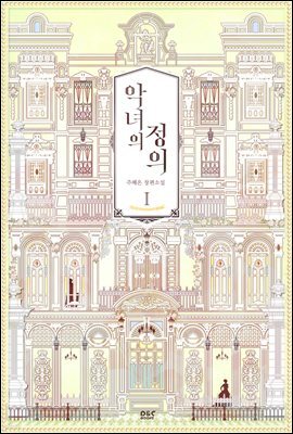 악녀의 정의 1권 - 블랙 라벨 클럽 030