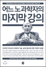 어느 노과학자의 마지막 강의