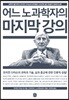 어느 노과학자의 마지막 강의