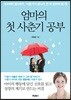 엄마의 첫 사춘기 공부