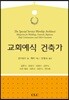 교회예식 건축가