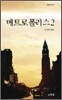 메트로폴리스 2