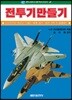 전투기 만들기
