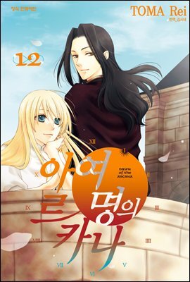 여명의 아르카나 12권