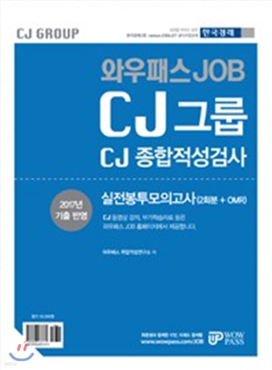 와우패스JOB CJ그룹 CJ종합적성검사 실전봉투모의고사