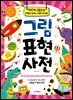 그림 표현 사전