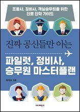 진짜 공신들만 아는  파일럿 정비사 승무원 마스터플랜