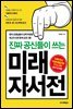 진짜 공신들이 쓰는 미래자서전
