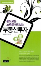 풍요로운 노후를 바라보는 부동산 투자