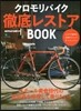 クロモリバイク徹底レストアBOOK