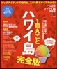 ’18 1冊丸ごとハワイ島 最新版