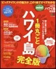 ’18 1冊丸ごとハワイ島 最 mini