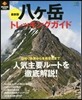 最新版 八ヶ岳トレッキングガイド