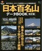 日本百名山デ-タBOOK 改訂版