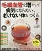 毛細血管を增やして病氣にならない,老けない體をつくる
