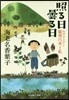 照る日曇る日 心のふるさと能登穴水と私