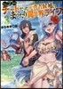 Lv2からチ-トだった元勇者候補のまったり異世界ライフ(3)