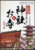 地圖でめぐる神社とお寺 2版