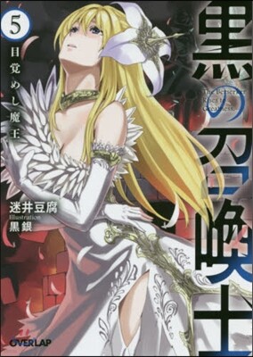 黑の召喚士(5)目覺めし魔王