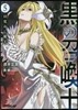 黑の召喚士(5)目覺めし魔王