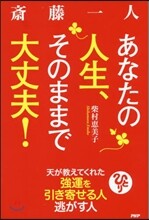 齋藤一人 あなたの人生,そのままで大丈夫