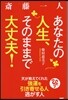 齋藤一人 あなたの人生,そのままで大丈夫