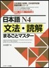 日本語N4 文法.讀解まるごとマスタ-