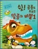 쉿! 공룡도 모르는 멸종의 비밀 1