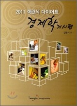 객관식 다이어트 경제학 거시편