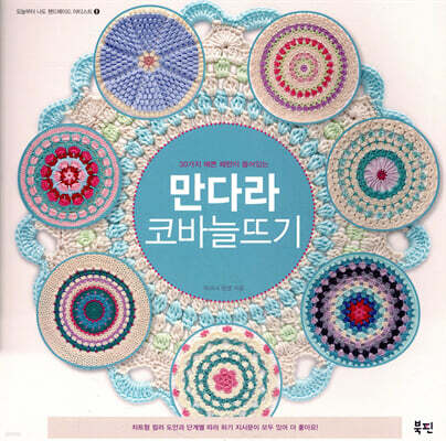 만다라 코바늘뜨기