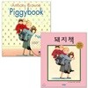 돼지책 원번역서 세트 (Book & CD)