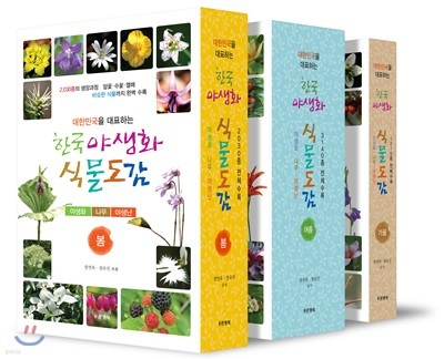 한국 야생화 식물도감 세트
