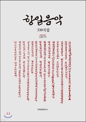 항일음악 330곡집