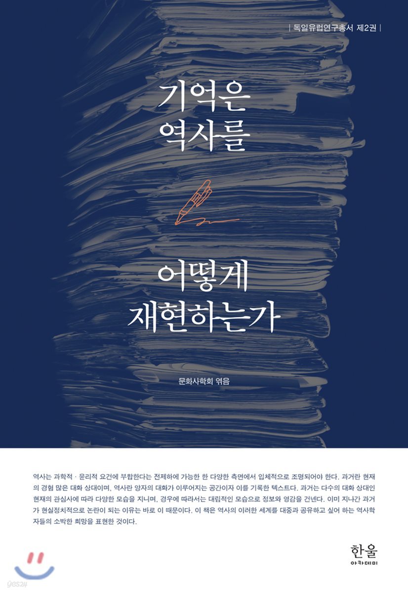 기억은 역사를 어떻게 재현하는가