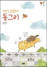 아기 고양이 동그리