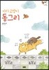 아기 고양이 동그리