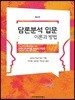 담론분석 입문