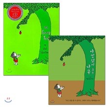 아낌없이 주는 나무 원번역서 세트 (Book & CD)