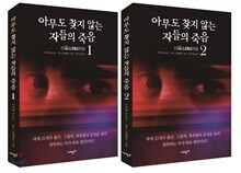 아무도 찾지 않는 자들의 죽음 세트