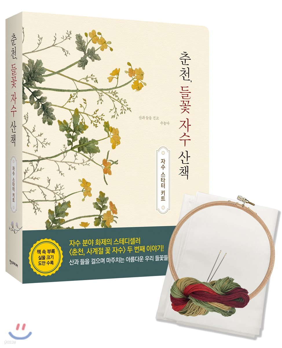 춘천, 들꽃 자수 산책 + 자수 스타터 키트