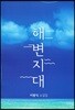 해변지대