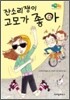 잔소리쟁이 고모가 좋아