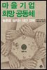 마을기업 희망 공동체