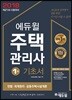 2018 에듀윌 주택관리사 1차 기초서