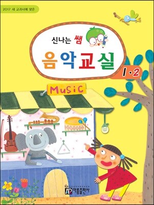 신나는 쌤 음악교실 1-2
